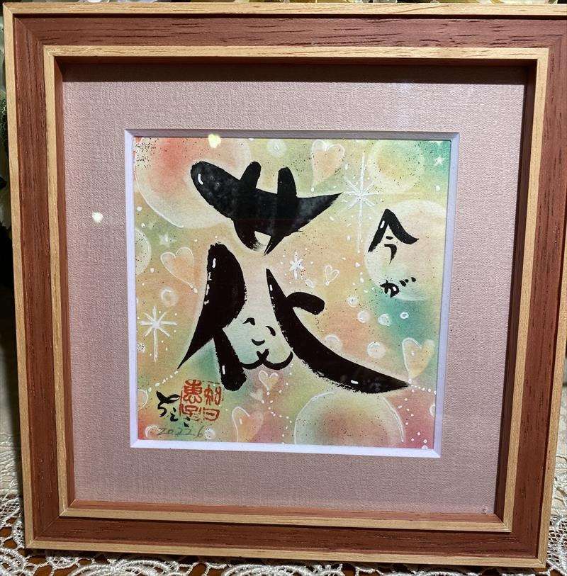 【筆文字色紙】花