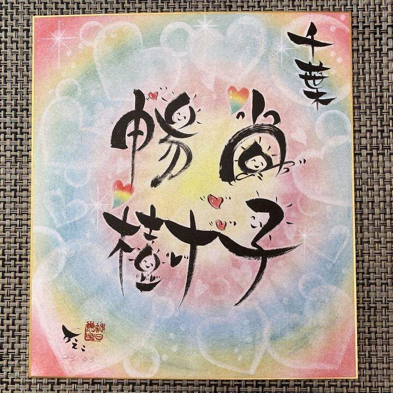 【筆文字色紙】結婚記念日