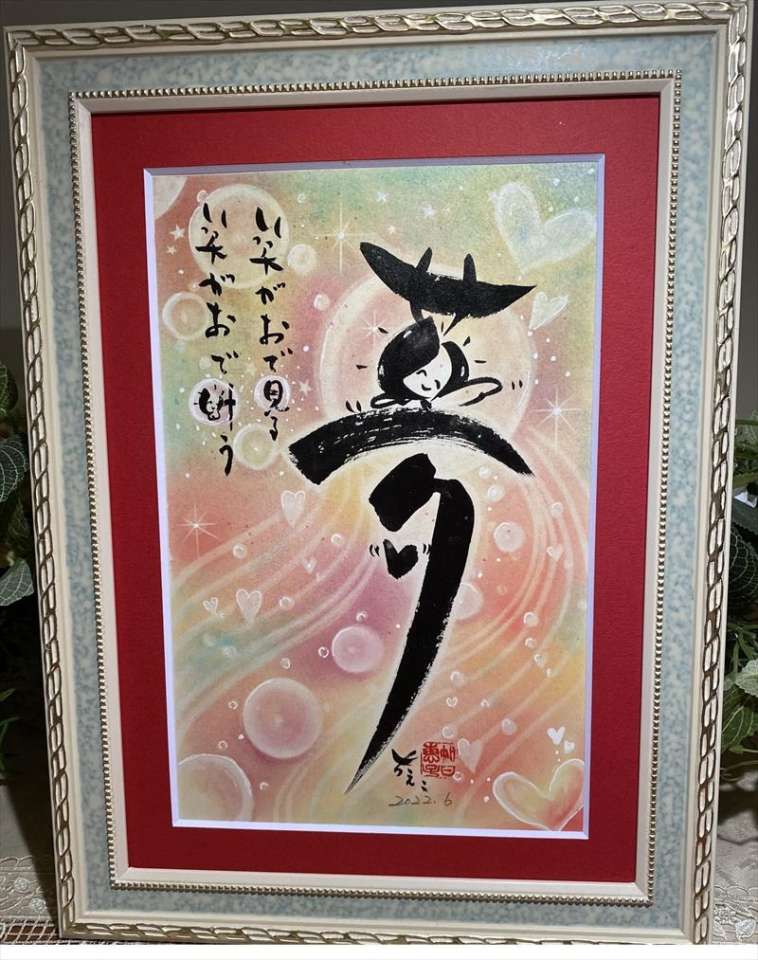 【筆文字色紙】夢