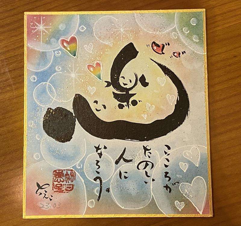 【筆文字色紙】楽