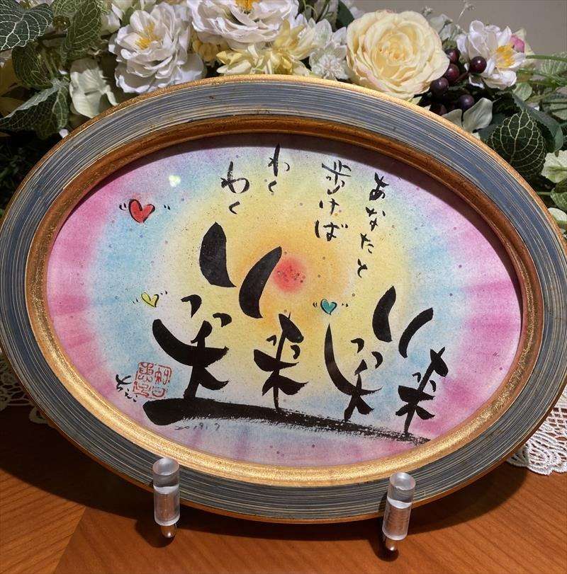 【筆文字色紙】笑歩笑歩