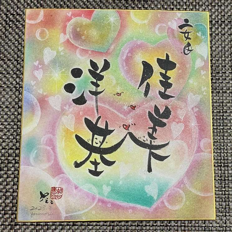 【筆文字色紙】結婚記念日