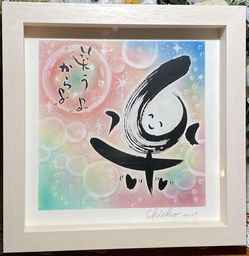 【筆文字イラスト】楽